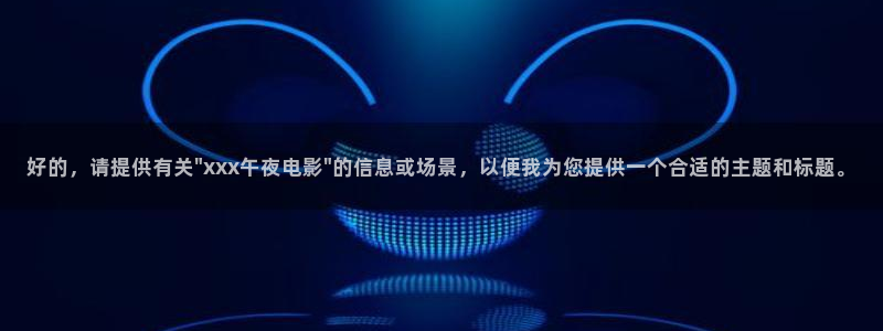 午马电影电影电视剧