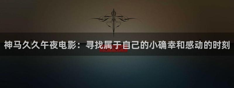 午马电影在线看