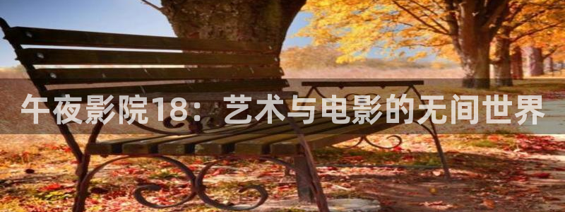 免费在线观看电影网站午马电影