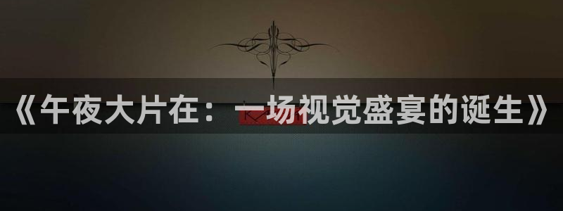 在线影院星空