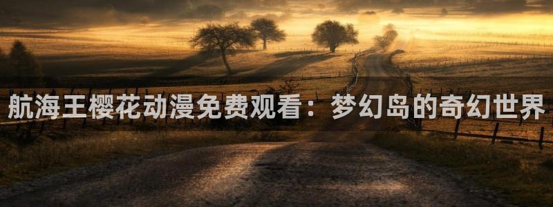 璀璨人生免费观看全集午马电影